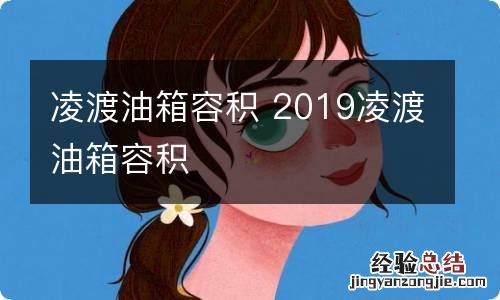 凌渡油箱容积 2019凌渡油箱容积