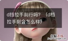 d档拉手刹会怎么样 d挡拉手刹行吗？