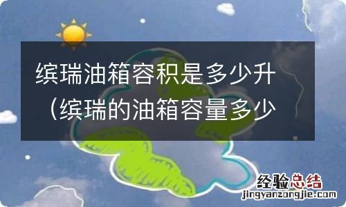 缤瑞的油箱容量多少 缤瑞油箱容积是多少升