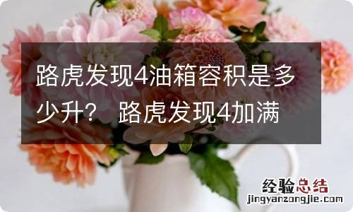 路虎发现4油箱容积是多少升？ 路虎发现4加满一箱油多少钱