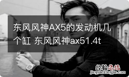 东风风神AX5的发动机几个缸 东风风神ax51.4t用的是什么发动机