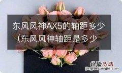 东风风神轴距是多少 东风风神AX5的轴距多少