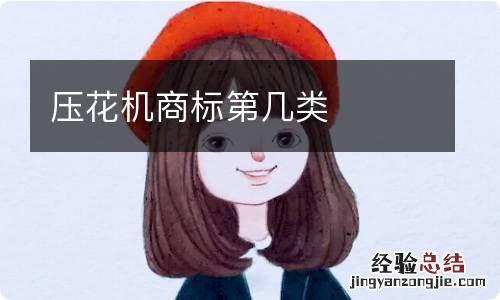压花机商标第几类