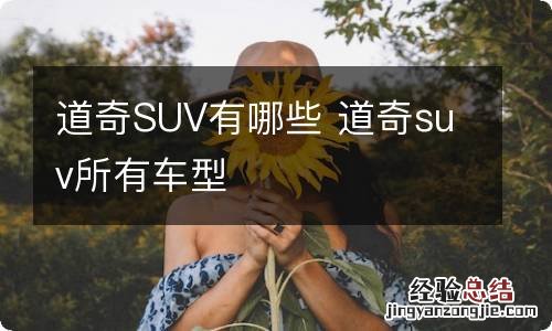 道奇SUV有哪些 道奇suv所有车型