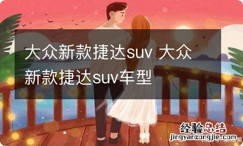 大众新款捷达suv 大众新款捷达suv车型