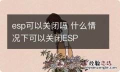 esp可以关闭吗 什么情况下可以关闭ESP