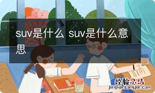 suv是什么 suv是什么意思