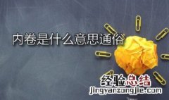 内卷 是啥意思 内卷是什么意思通俗