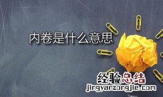 内卷是什么意思 内卷是什么意思梗