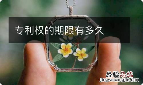 专利权的期限有多久