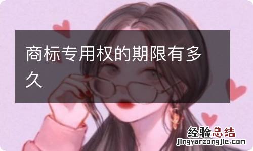 商标专用权的期限有多久