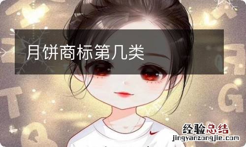 月饼商标第几类