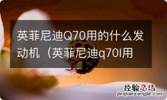 英菲尼迪q70l用的什么发动机 英菲尼迪Q70用的什么发动机