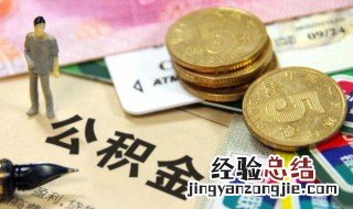 广州公积金买房贷款怎么贷 广州住房公积金怎么贷款买房