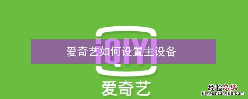 爱奇艺如何设置主设备