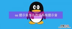 qq提示音怎么改成系统提示音