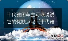 十代雅阁的优点以及缺点 十代雅阁车主可以说说它的优缺点吗