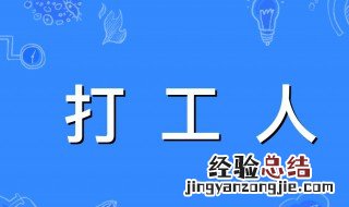 打工人这个梗的由来 打工人的梗是怎么来的