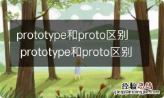 prototype和proto区别 prototype和proto区别是什么