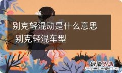 别克轻混动是什么意思 别克轻混车型