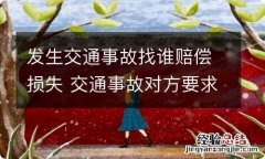 发生交通事故找谁赔偿损失 交通事故对方要求赔偿交通损失