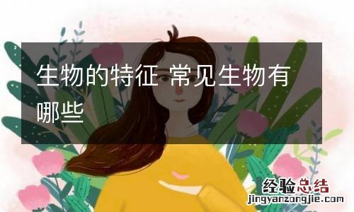 生物的特征 常见生物有哪些
