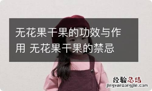 无花果干果的功效与作用 无花果干果的禁忌