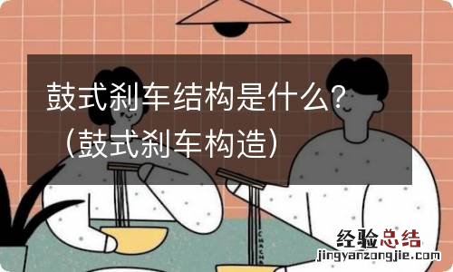 鼓式刹车构造 鼓式刹车结构是什么?