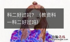 教资科一科二好过吗 科二好过吗？