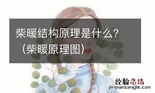 柴暖原理图 柴暖结构原理是什么？