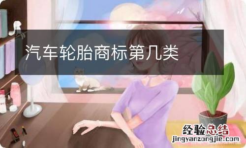 汽车轮胎商标第几类