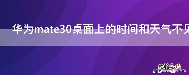 华为mate30桌面上的时间和天气不见了咋办