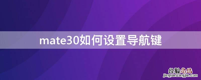 mate30如何设置导航键 mate30怎样设置导航键