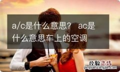 a/c是什么意思？ ac是什么意思车上的空调