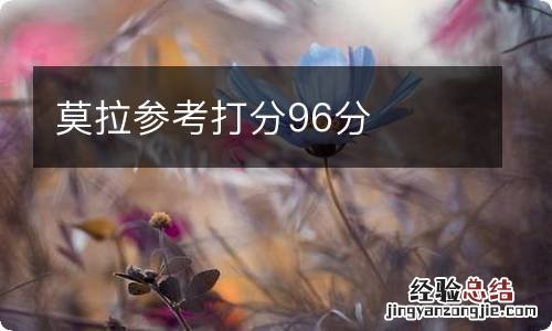 莫拉参考打分96分