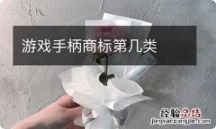 游戏手柄商标第几类