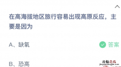 在高海拔地区旅行容易出现高原反应主要是因为 蚂蚁庄园4月17日答案