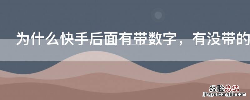 为什么快手后面有带数字，有没带的