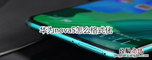 华为nova5怎么格式化