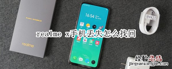 realme x手机丢失怎么找回