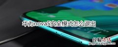 华为nova5安全模式怎么退出