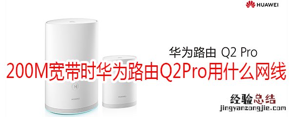 200M宽带时华为路由Q2Pro用什么网线