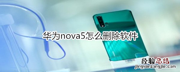 华为nova5怎么删除软件