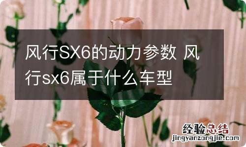 风行SX6的动力参数 风行sx6属于什么车型