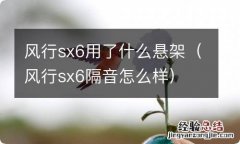 风行sx6隔音怎么样 风行sx6用了什么悬架