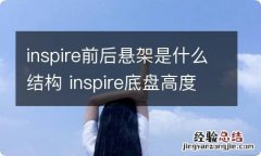 inspire前后悬架是什么结构 inspire底盘高度