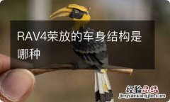 RAV4荣放的车身结构是哪种