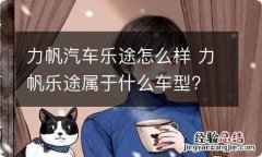 力帆汽车乐途怎么样 力帆乐途属于什么车型?