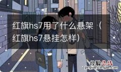 红旗hs7悬挂怎样 红旗hs7用了什么悬架