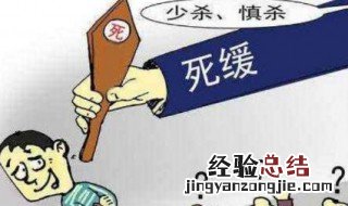 缓期两年执行是什么意思 什么是缓期